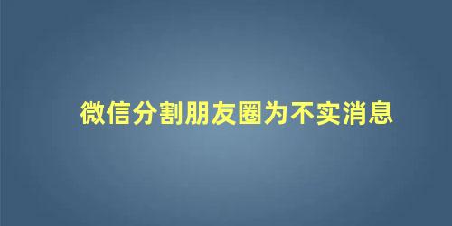 微信朋友圈分割线什么意思(微信朋友圈分割线符号怎么弄)